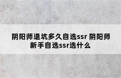 阴阳师退坑多久自选ssr 阴阳师新手自选ssr选什么